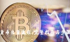 加密货币出货流程：完整指南与步骤详解