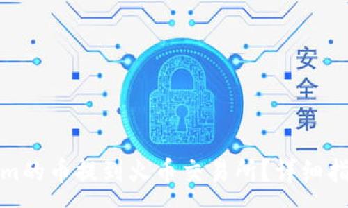 :
如何将Tokenim的币提到火币交易所？详细指南与实用技巧