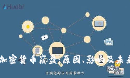 中国加密货币崩盘：原因、影响及未来展望