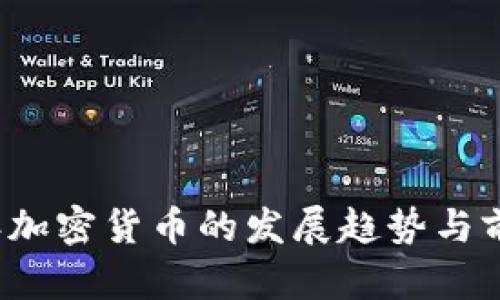 2022年加密货币的发展趋势与前景分析
