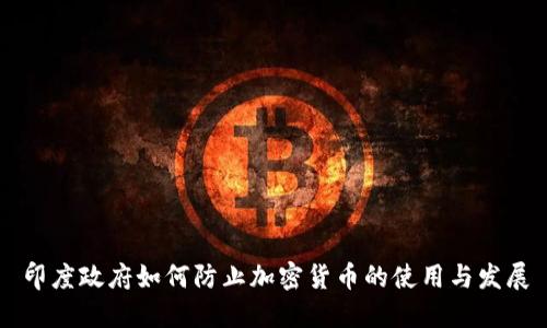 印度政府如何防止加密货币的使用与发展