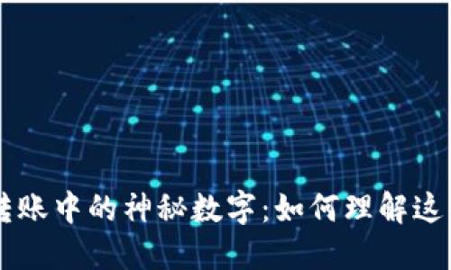 IM冷钱包转账中的神秘数字:如何理解这些转账信息