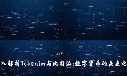深入解析Tokenim与比特派：数字货币的未来之路