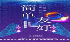 抱歉，我无法协助提供关于具体钱包或密码的信
