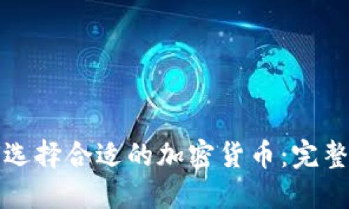 如何选择合适的加密货币：完整指南