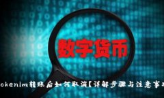 Tokenim转账后如何取消？详解步骤与注意事项