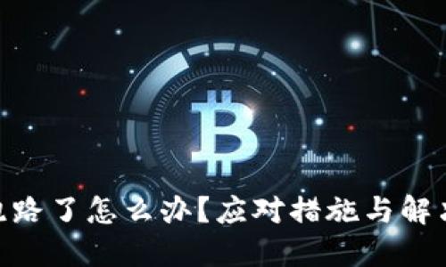 Tokenim跑路了怎么办?应对措施与解决方案指南