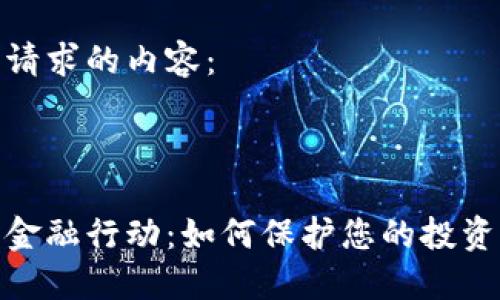 这里是您请求的内容：



加密货币金融行动：如何保护您的投资与合规性