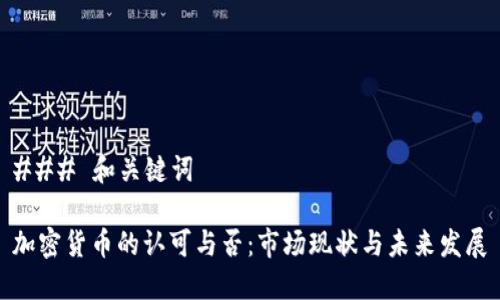 ### 和关键词
加密货币的认可与否:市场现状与未来发展