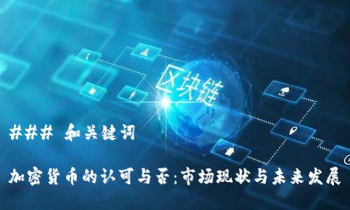 ### 和关键词
加密货币的认可与否:市场现状与未来发展