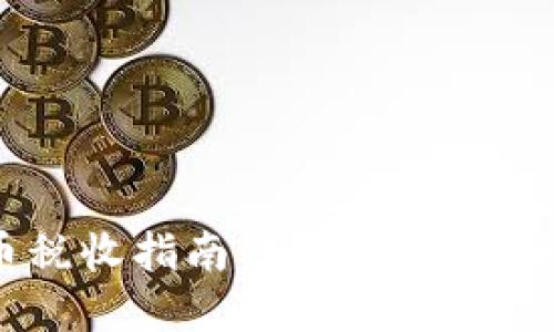 美国加密货币税收指南:如何正确缴纳加密资产税?
