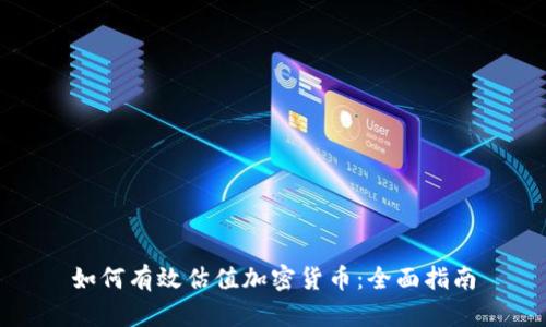 如何有效估值加密货币：全面指南