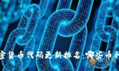 2023年加密货币代码更新排名：哪些币种正在崛起