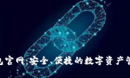 Tokenim钱包官网：安全、便捷的数字资产管理解决方案