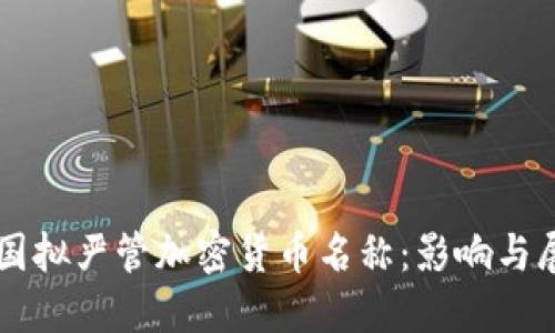 美国拟严管加密货币名称:影响与展望