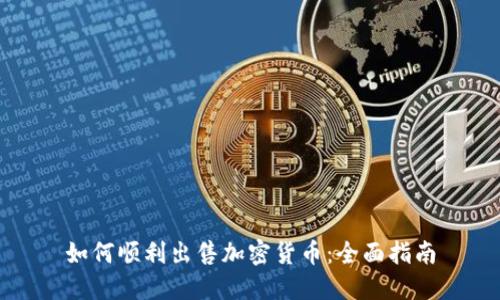 如何顺利出售加密货币:全面指南