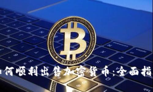 如何顺利出售加密货币:全面指南