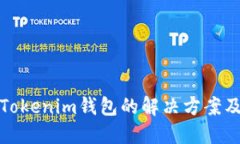 提错币到Tokenim钱包的解决方案及应对策略