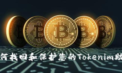 : 如何找回和保护您的Tokenim助记词