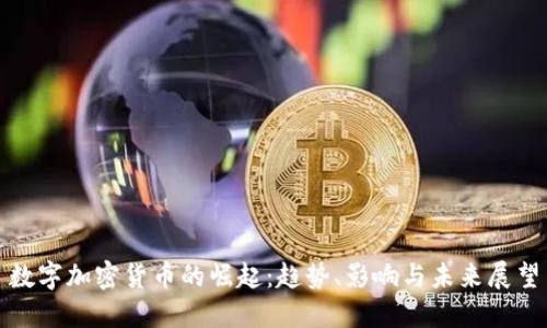 数字加密货币的崛起：趋势、影响与未来展望