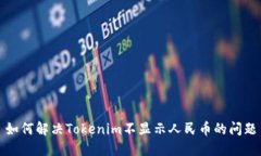 如何解决Tokenim不显示人民币的问题