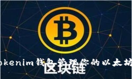 如何使用Tokenim钱包管理你的以太坊（ETH）资产