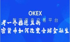 思考一个接近且的  加密货币如何改变全球金融生