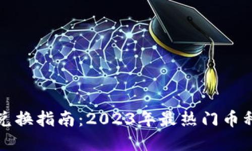加密货币可兑换指南:2023年最热门币种和交易方式