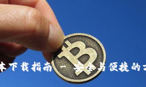 Tokenim安卓版本下载指南 - 安全与便捷的方式获取最新app