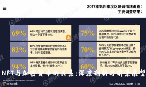 NFT与加密货币的关系:深度剖析与前景展望
