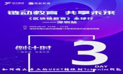 如何将火币上的USDT转账到Tokenim钱包
