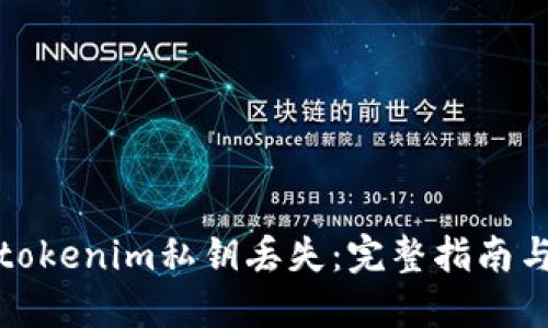 如何应对tokenim私钥丢失:完整指南与解决方案