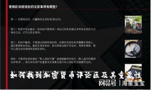 如何找到加密货币评论区及其重要性