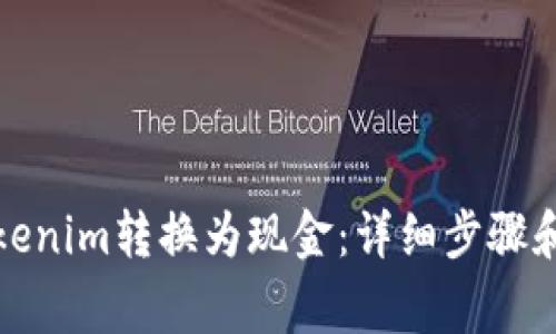 如何将Tokenim转换为现金：详细步骤和注意事项