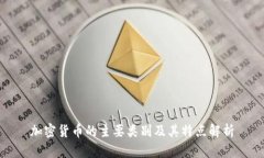 加密货币的主要类别及其特点解析