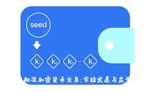 日本批准加密货币交易：市场发展与监管动态