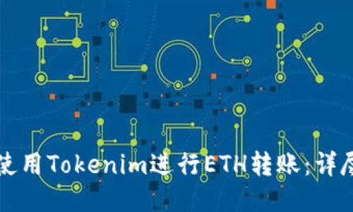 如何使用Tokenim进行ETH转账：详尽指南