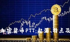 全面解读加密货币PTT：起源、特点及投资前景