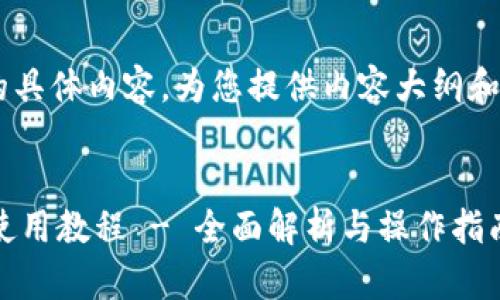 未能理解您指的具体内容，为您提供内容大纲和元素，供您参考。


IM Talk 钱包使用教程 - 全面解析与操作指南