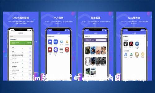 Tokenim转账所需时间及影响因素分析