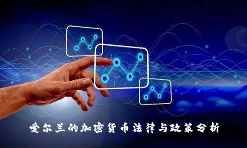 爱尔兰的加密货币法律与政策分析