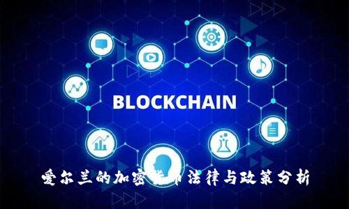 爱尔兰的加密货币法律与政策分析