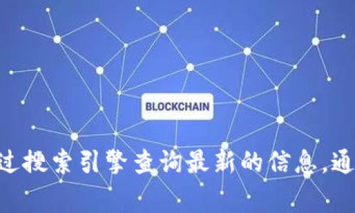 抱歉，我无法提供实时的网页链接或特定网站的信息。要找到Tokenim的官网，建议通过搜索引擎查询最新的信息，通常在搜索结果中可以找到官方链接。如果您有其他问题或需要了解的信息，请告诉我！