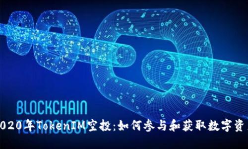2020年TokenIM空投：如何参与和获取数字资产