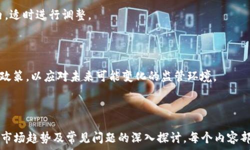   
  罗杰斯加密货币：深度解析与投资指南/   

关键词  
 guanjianci 罗杰斯加密货币, 加密货币投资, 区块链技术, 数字资产市场/guanjianci   

### 内容主体大纲

1. 什么是罗杰斯加密货币？
   - 发展背景
   - 主要特点
   - 与传统金融系统的比较

2. 罗杰斯加密货币的技术架构
   - 区块链基础
   - 共识机制
   - 交易处理流程

3. 如何投资罗杰斯加密货币？
   - 投资方式
   - 交易所选择
   - 风险管理

4. 罗杰斯加密货币的应用场景
   - 在金融领域的应用
   - 在供应链中的作用
   - 其他领域的潜在应用

5. 对罗杰斯加密货币的市场分析
   - 当前市场趋势
   - 竞争对手分析
   - 未来发展潜力

6. 常见的投资者问题解答
   - 如何评估加密货币的价值？
   - 为什么选择罗杰斯加密货币而非其他币种？
   - 如何安全地存储罗杰斯加密货币？
   - 市场波动该如何应对？
   - 持续投资的策略是什么？
   - 罗杰斯加密货币未来的监管情况会如何？

---

### 1. 什么是罗杰斯加密货币？

罗杰斯加密货币（Rogers Cryptocurrency）是一种新兴的数字资产，旨在利用区块链技术的去中心化和透明性，提供安全、高效的价值传输方式。它的出现反映了区块链技术的发展及其在金融领域的潜力。

发展背景方面，随着比特币及其他加密货币的流行，越来越多的金融机构开始探索类似的资产。罗杰斯加密货币基于对现有市场需求的深刻理解，创造出了一种更为友好、高效的加密货币解决方案。

主要特点包括快速的交易处理时间、较低的交易费用以及强大的安全性。同时，它还引入了智能合约功能，使得用户能够在平台内进行更多复杂的交易和应用。

与传统金融系统相比，罗杰斯加密货币并不依赖于中央银行或金融机构，因此用户能够完全控制他们的资产。此外，它采用透明的交易记录，任何人都可以查看，增加了信任度。

---

### 2. 罗杰斯加密货币的技术架构

#### 区块链基础

罗杰斯加密货币的底层技术是区块链，这是一种分布式账本技术，可确保交易的透明性和不可篡改性。每笔交易在网络中都会被记录在区块链上，从而实现安全和信任。

#### 共识机制

该货币采用了一种创新的共识机制，确保了网络的稳定性和安全性。与比特币的工作量证明机制不同，罗杰斯加密货币选择了一种更为环保的共识方法，如权益证明（Proof of Stake），以减少资源消耗。

#### 交易处理流程

当用户发起交易时，首先会将其广播给整个网络，经过一定的验证流程后，交易将被纳入到下一个区块中。经过确认后，交易无法被修改或撤销，确保用户资产的安全。

---

### 3. 如何投资罗杰斯加密货币？

#### 投资方式

投资罗杰斯加密货币有多种方式，包括通过交易所购买、参与初始代币发行（ICO）或通过挖矿。交易所是最常见的方式之一，用户可以直接用法定货币兑换罗杰斯加密货币。

#### 交易所选择

在选择交易所时，用户应该考虑交易所的声誉、安全性以及手续费等因素。建议选用已经获得认证的交易所，同时关注其用户评价和交易量。

#### 风险管理

投资加密货币有一定风险。用户应制定合理的投资计划，明确风险承受能力。合理分散投资、保持冷静的心态以及及时跟进市场动态都是有效的风险管理策略。

---

### 4. 罗杰斯加密货币的应用场景

#### 在金融领域的应用

罗杰斯加密货币的核心应用主要集中在金融领域。它可以用于国际汇款、支付、以及作为数字资产的保值手段。通过去中心化的特性，用户能够更快速、更便宜地进行跨国交易。

#### 在供应链中的作用

不仅限于金融领域，罗杰斯加密货币在供应链管理上也显示出潜力。通过区块链技术，产品可追溯，从而提高透明度，减少欺诈行为。而且，智能合约可自动执行交易，提高效率。

#### 其他领域的潜在应用

未来，罗杰斯加密货币也可能广泛应用于多个领域，包括医疗健康、房地产和社交媒体等。随着技术的发展，新的应用场景将持续被开发出来，推动其广泛应用。

---

### 5. 对罗杰斯加密货币的市场分析

#### 当前市场趋势

目前，加密货币市场正处于快速发展之中，随着更多企业和投资者的进入，罗杰斯加密货币逐渐获得了关注。短期内，市场可能会受到技术进步和全球经济环境的影响。

#### 竞争对手分析

罗杰斯加密货币面临着来自比特币、以太坊等成熟加密货币的竞争。但其独特的特点和用例可以在某些领域中找到立足之地，从而赢得市场份额。

#### 未来发展潜力

随着数字资产概念的逐渐被认可，罗杰斯加密货币将在未来获得更广泛的应用和认可。其团队也在不断推进技术的升级，力求为用户提供更好的体验。

---

### 6. 常见的投资者问题解答

#### 如何评估加密货币的价值？

评估加密货币的价值可通过多种方式进行。用户需关注货币的供需关系、技术基础、团队背景、市场认可度等因素。

#### 为什么选择罗杰斯加密货币而非其他币种？

选择罗杰斯加密货币的原因包括其较低的交易费用和快速的交易速度，此外，其技术团队和社区也在不断提升其生态环境。

#### 如何安全地存储罗杰斯加密货币？

用户可以使用硬件钱包、软件钱包或冷存储等多种方式来保持其资产的安全性。对私钥和密码进行妥善管理尤为重要。

#### 市场波动该如何应对？

市场波动是不可避免的，投资者应保持冷静，避免情绪化决策，同时可通过技术分析、基本面分析等手段进行合理的决策。

#### 持续投资的策略是什么？

持续投资策略包括定投、分散投资等，同时应定期审视投资组合，确保其在风险可控范围内，适时进行调整。

#### 罗杰斯加密货币未来的监管情况会如何？

随着加密货币市场的日益增长，各国政府对其监管政策也在不断变化。投资者需关注相关政策，以应对未来可能变化的监管环境。  

---

以上是关于“罗杰斯加密货币”的全面解析，提供了关于其定义、技术、投资方式、应用场景、市场趋势及常见问题的深入探讨。每个内容部件都为了满足搜索和用户需求进行设计，以便让读者更好地理解这一新兴领域及其潜力。