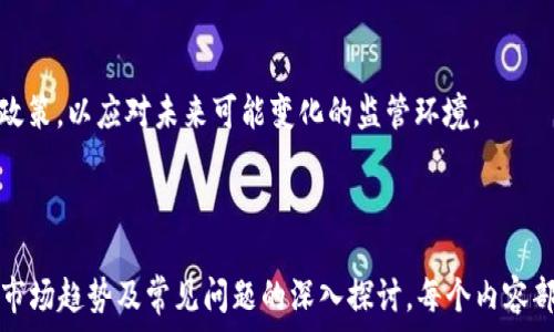   
  罗杰斯加密货币：深度解析与投资指南/   

关键词  
 guanjianci 罗杰斯加密货币, 加密货币投资, 区块链技术, 数字资产市场/guanjianci   

### 内容主体大纲

1. 什么是罗杰斯加密货币？
   - 发展背景
   - 主要特点
   - 与传统金融系统的比较

2. 罗杰斯加密货币的技术架构
   - 区块链基础
   - 共识机制
   - 交易处理流程

3. 如何投资罗杰斯加密货币？
   - 投资方式
   - 交易所选择
   - 风险管理

4. 罗杰斯加密货币的应用场景
   - 在金融领域的应用
   - 在供应链中的作用
   - 其他领域的潜在应用

5. 对罗杰斯加密货币的市场分析
   - 当前市场趋势
   - 竞争对手分析
   - 未来发展潜力

6. 常见的投资者问题解答
   - 如何评估加密货币的价值？
   - 为什么选择罗杰斯加密货币而非其他币种？
   - 如何安全地存储罗杰斯加密货币？
   - 市场波动该如何应对？
   - 持续投资的策略是什么？
   - 罗杰斯加密货币未来的监管情况会如何？

---

### 1. 什么是罗杰斯加密货币？

罗杰斯加密货币（Rogers Cryptocurrency）是一种新兴的数字资产，旨在利用区块链技术的去中心化和透明性，提供安全、高效的价值传输方式。它的出现反映了区块链技术的发展及其在金融领域的潜力。

发展背景方面，随着比特币及其他加密货币的流行，越来越多的金融机构开始探索类似的资产。罗杰斯加密货币基于对现有市场需求的深刻理解，创造出了一种更为友好、高效的加密货币解决方案。

主要特点包括快速的交易处理时间、较低的交易费用以及强大的安全性。同时，它还引入了智能合约功能，使得用户能够在平台内进行更多复杂的交易和应用。

与传统金融系统相比，罗杰斯加密货币并不依赖于中央银行或金融机构，因此用户能够完全控制他们的资产。此外，它采用透明的交易记录，任何人都可以查看，增加了信任度。

---

### 2. 罗杰斯加密货币的技术架构

#### 区块链基础

罗杰斯加密货币的底层技术是区块链，这是一种分布式账本技术，可确保交易的透明性和不可篡改性。每笔交易在网络中都会被记录在区块链上，从而实现安全和信任。

#### 共识机制

该货币采用了一种创新的共识机制，确保了网络的稳定性和安全性。与比特币的工作量证明机制不同，罗杰斯加密货币选择了一种更为环保的共识方法，如权益证明（Proof of Stake），以减少资源消耗。

#### 交易处理流程

当用户发起交易时，首先会将其广播给整个网络，经过一定的验证流程后，交易将被纳入到下一个区块中。经过确认后，交易无法被修改或撤销，确保用户资产的安全。

---

### 3. 如何投资罗杰斯加密货币？

#### 投资方式

投资罗杰斯加密货币有多种方式，包括通过交易所购买、参与初始代币发行（ICO）或通过挖矿。交易所是最常见的方式之一，用户可以直接用法定货币兑换罗杰斯加密货币。

#### 交易所选择

在选择交易所时，用户应该考虑交易所的声誉、安全性以及手续费等因素。建议选用已经获得认证的交易所，同时关注其用户评价和交易量。

#### 风险管理

投资加密货币有一定风险。用户应制定合理的投资计划，明确风险承受能力。合理分散投资、保持冷静的心态以及及时跟进市场动态都是有效的风险管理策略。

---

### 4. 罗杰斯加密货币的应用场景

#### 在金融领域的应用

罗杰斯加密货币的核心应用主要集中在金融领域。它可以用于国际汇款、支付、以及作为数字资产的保值手段。通过去中心化的特性，用户能够更快速、更便宜地进行跨国交易。

#### 在供应链中的作用

不仅限于金融领域，罗杰斯加密货币在供应链管理上也显示出潜力。通过区块链技术，产品可追溯，从而提高透明度，减少欺诈行为。而且，智能合约可自动执行交易，提高效率。

#### 其他领域的潜在应用

未来，罗杰斯加密货币也可能广泛应用于多个领域，包括医疗健康、房地产和社交媒体等。随着技术的发展，新的应用场景将持续被开发出来，推动其广泛应用。

---

### 5. 对罗杰斯加密货币的市场分析

#### 当前市场趋势

目前，加密货币市场正处于快速发展之中，随着更多企业和投资者的进入，罗杰斯加密货币逐渐获得了关注。短期内，市场可能会受到技术进步和全球经济环境的影响。

#### 竞争对手分析

罗杰斯加密货币面临着来自比特币、以太坊等成熟加密货币的竞争。但其独特的特点和用例可以在某些领域中找到立足之地，从而赢得市场份额。

#### 未来发展潜力

随着数字资产概念的逐渐被认可，罗杰斯加密货币将在未来获得更广泛的应用和认可。其团队也在不断推进技术的升级，力求为用户提供更好的体验。

---

### 6. 常见的投资者问题解答

#### 如何评估加密货币的价值？

评估加密货币的价值可通过多种方式进行。用户需关注货币的供需关系、技术基础、团队背景、市场认可度等因素。

#### 为什么选择罗杰斯加密货币而非其他币种？

选择罗杰斯加密货币的原因包括其较低的交易费用和快速的交易速度，此外，其技术团队和社区也在不断提升其生态环境。

#### 如何安全地存储罗杰斯加密货币？

用户可以使用硬件钱包、软件钱包或冷存储等多种方式来保持其资产的安全性。对私钥和密码进行妥善管理尤为重要。

#### 市场波动该如何应对？

市场波动是不可避免的，投资者应保持冷静，避免情绪化决策，同时可通过技术分析、基本面分析等手段进行合理的决策。

#### 持续投资的策略是什么？

持续投资策略包括定投、分散投资等，同时应定期审视投资组合，确保其在风险可控范围内，适时进行调整。

#### 罗杰斯加密货币未来的监管情况会如何？

随着加密货币市场的日益增长，各国政府对其监管政策也在不断变化。投资者需关注相关政策，以应对未来可能变化的监管环境。  

---

以上是关于“罗杰斯加密货币”的全面解析，提供了关于其定义、技术、投资方式、应用场景、市场趋势及常见问题的深入探讨。每个内容部件都为了满足搜索和用户需求进行设计，以便让读者更好地理解这一新兴领域及其潜力。