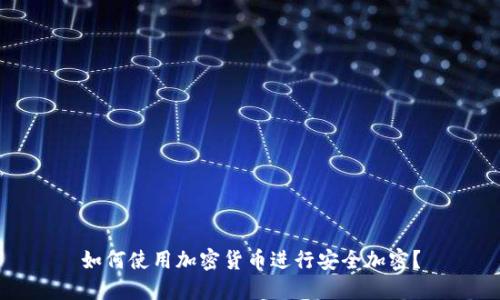 如何使用加密货币进行安全加密？