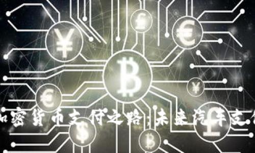 特斯拉的加密货币支付之路:未来汽车支付的新方向