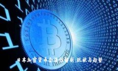日本加密货币合法性解析：现状与趋势