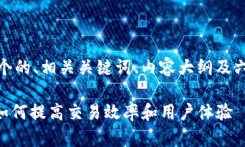 接下来,我将为您创建一个的、相关关键词、内容大纲及六个相关问题的详细介绍。
Tokenim延迟问题解析:如何提高交易效率和用户体验